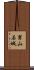 男山石城 Scroll