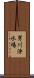 男川浄水場 Scroll