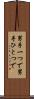 男手一つで Scroll