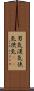 男気;漢気;侠気;俠気(sK) Scroll