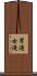 男滝女滝 Scroll