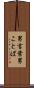 男言葉 Scroll