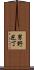 男野芝丁 Scroll