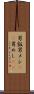 男飯 Scroll