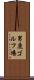 男鹿ゴルフ場 Scroll