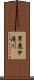 男鹿中滝川 Scroll