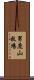 男鹿山牧場 Scroll