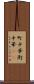 町中華 Scroll