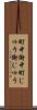 町中 Scroll