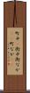町中(P) Scroll