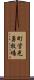 町営光勇牧場 Scroll