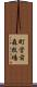 町営前森牧場 Scroll