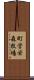 町営栄森牧場 Scroll