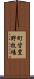 町営豊野牧場 Scroll