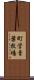 町営青葉牧場 Scroll
