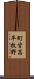 町営高平牧野 Scroll