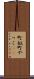 町奴 Scroll