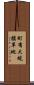 町有大規模草地 Scroll