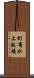 町有水上牧場 Scroll