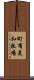 町有美和牧場 Scroll