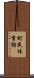 町民体育館 Scroll