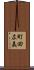 町田広美 Scroll