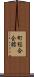 町総合会館 Scroll