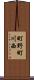 町野町川西 Scroll