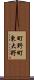 町野町東大野 Scroll