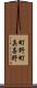 町野町真喜野 Scroll