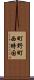 町野町西時国 Scroll