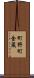 町野町金蔵 Scroll