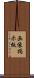 画像掲示板 Scroll