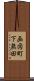 画図町下無田 Scroll
