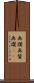 画讃 Scroll