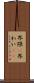 界隈(P) Scroll