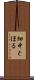 畑中とほる Scroll