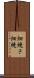 畑焼き Scroll