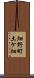 畑野町土ケ畑 Scroll