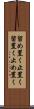 留め置く Scroll