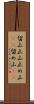 留山 Scroll