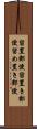 留置郵便 Scroll