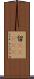留(ateji) Scroll