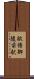 畝傍御陵前駅 Scroll