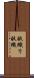 畝織り Scroll
