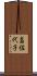 畠佐代子 Scroll