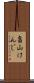 畠山けんじ Scroll