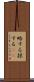 略する Scroll