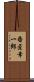 番匠幸一郎 Scroll
