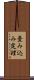 畳み込み定理 Scroll